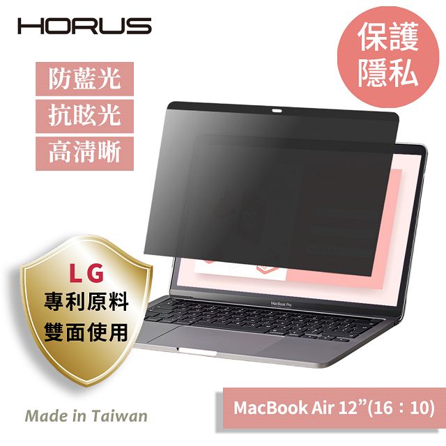Horus MacBook 磁吸防窺片12吋 APF-1200