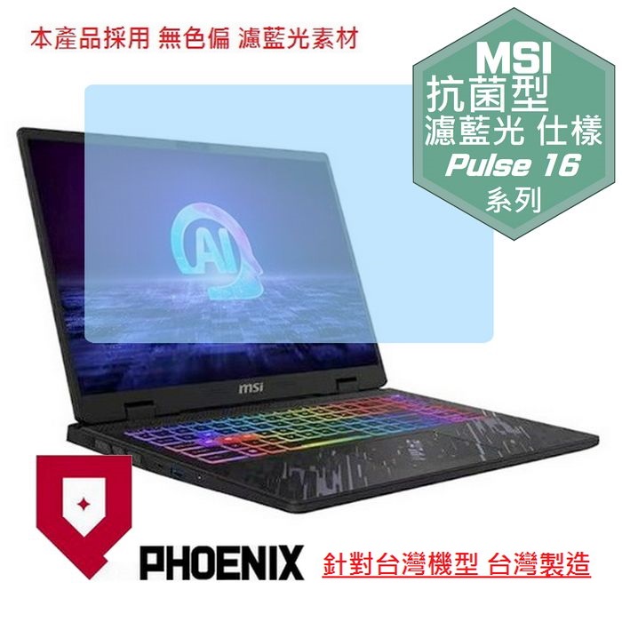 『PHOENIX』MSI Pulse 16 AI C1V 系列 專用 高流速 抗菌型 濾藍光 螢幕保護貼