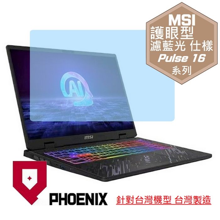 『PHOENIX』MSI Pulse 16 AI C1V 系列 專用 高流速 護眼型 濾藍光 螢幕保護貼