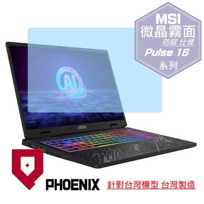『PHOENIX』MSI Pulse 16 AI C1V 系列 專用 高流速 防眩霧面 螢幕保護貼