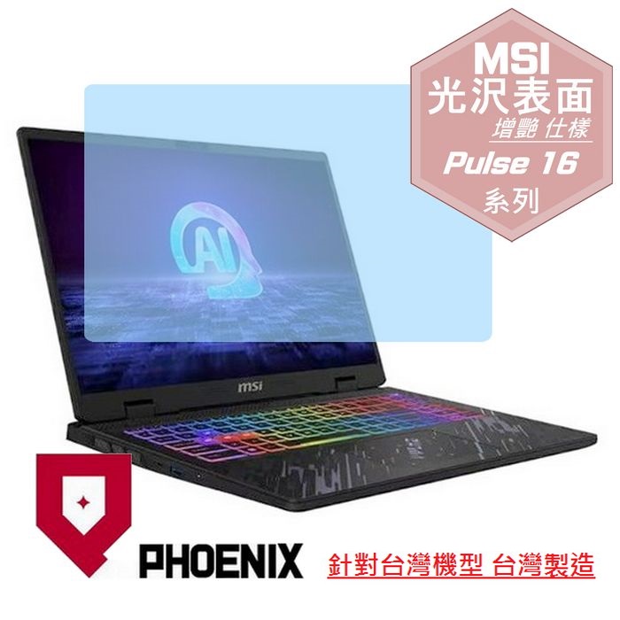 『PHOENIX』MSI Pulse 16 AI C1V 系列 專用 高流速 光澤亮面 螢幕保護貼