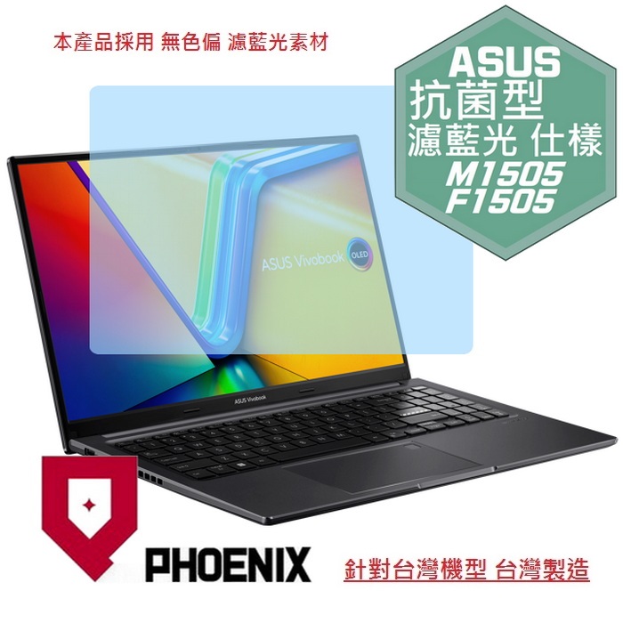 『PHOENIX』ASUS M1505YA F1505VA 系列 專用 高流速 抗菌型 濾藍光 螢幕保護貼