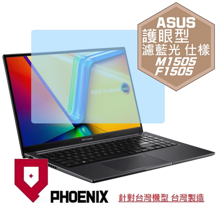 『PHOENIX』ASUS M1505YA F1505VA 系列 專用 高流速 護眼型 濾藍光 螢幕保護貼