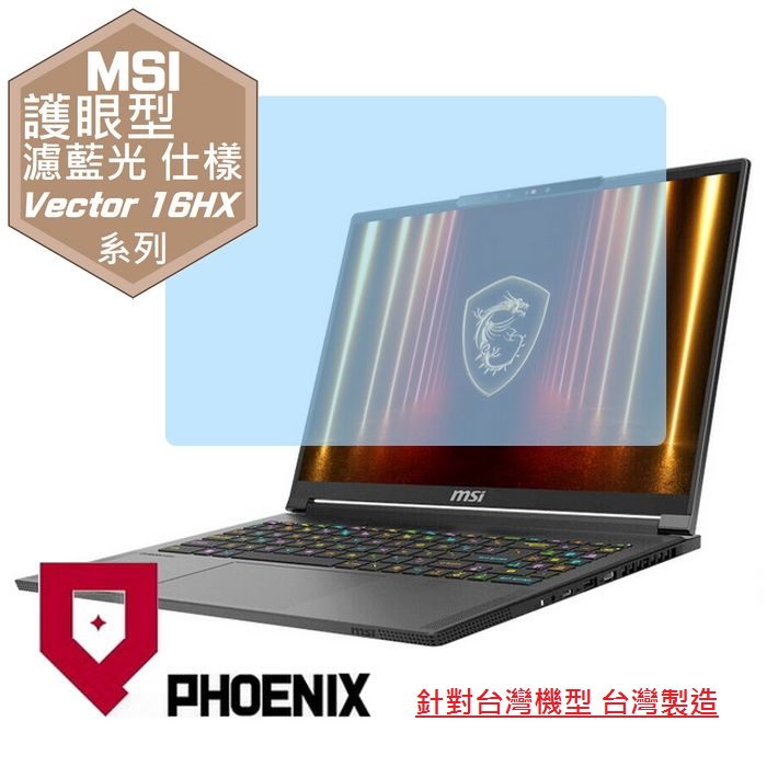 『PHOENIX』MSI Vector 16 HX A2XW 專用 高流速 護眼型 濾藍光 螢幕保護貼