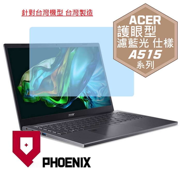 『PHOENIX』ACER A515-58GM 系列 專用 高流速 護眼型 濾藍光 螢幕保護貼