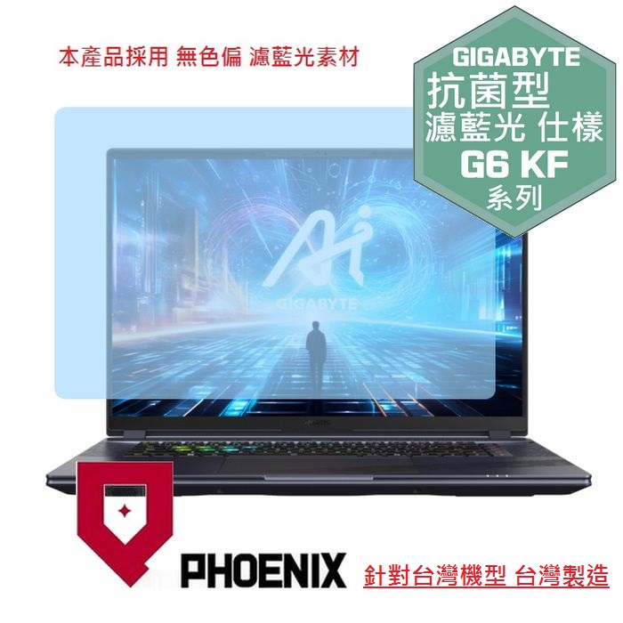 PHOENIX GIGABYTE 技嘉 G6 KF-H3TW854KH 系列 專用 高流速 抗菌型 無色偏 濾藍光 螢幕貼