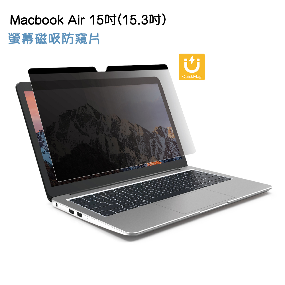 臺灣製造 MacBook Air 15吋{15.3吋}專用螢幕磁吸防窺片