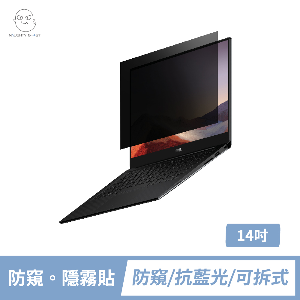 筆記型電腦 【防窺。隱霧貼】14吋