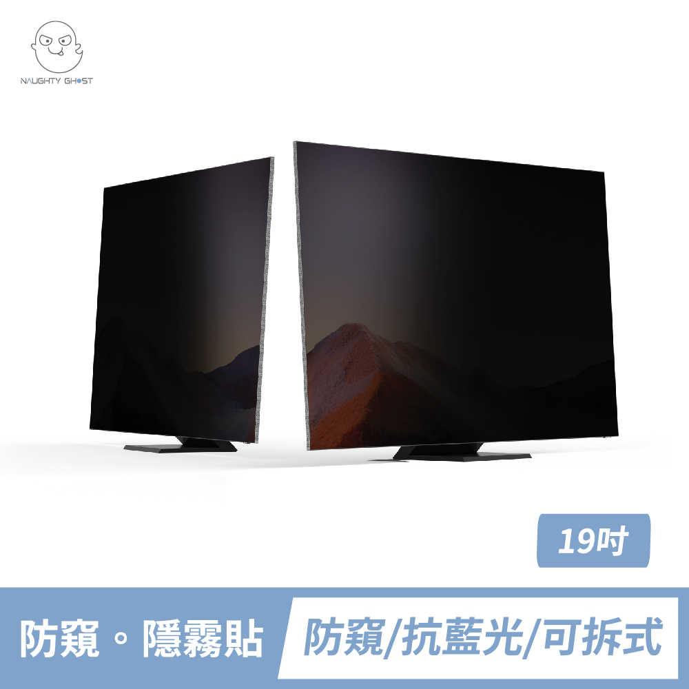 桌上型螢幕 【防窺。隱霧貼】19吋