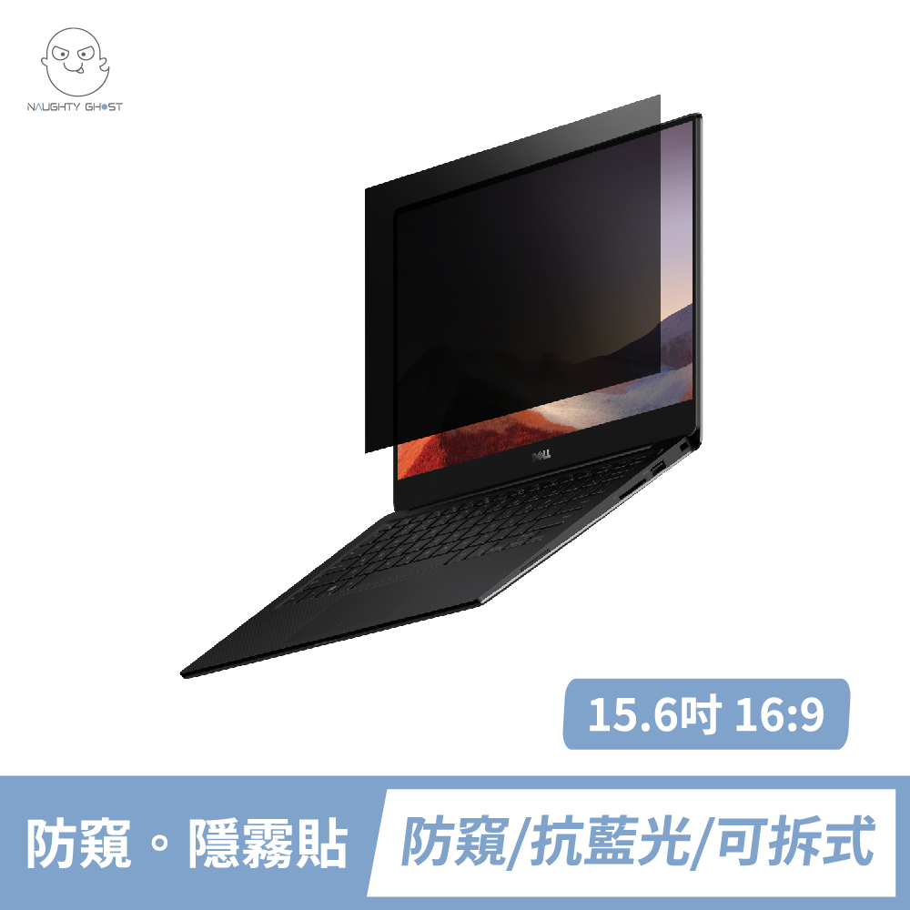 筆記型電腦 【防窺。隱霧貼】15.6吋