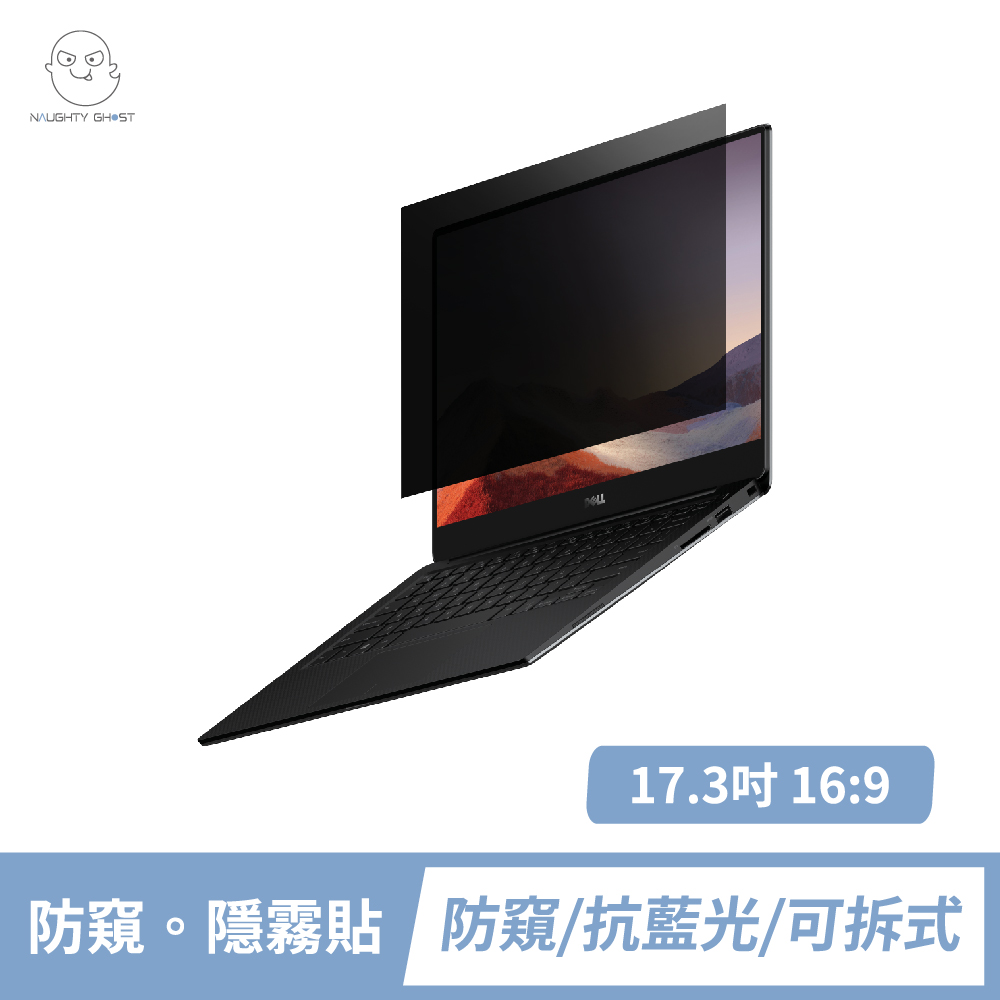 筆記型電腦 【防窺。隱霧貼】17.3吋