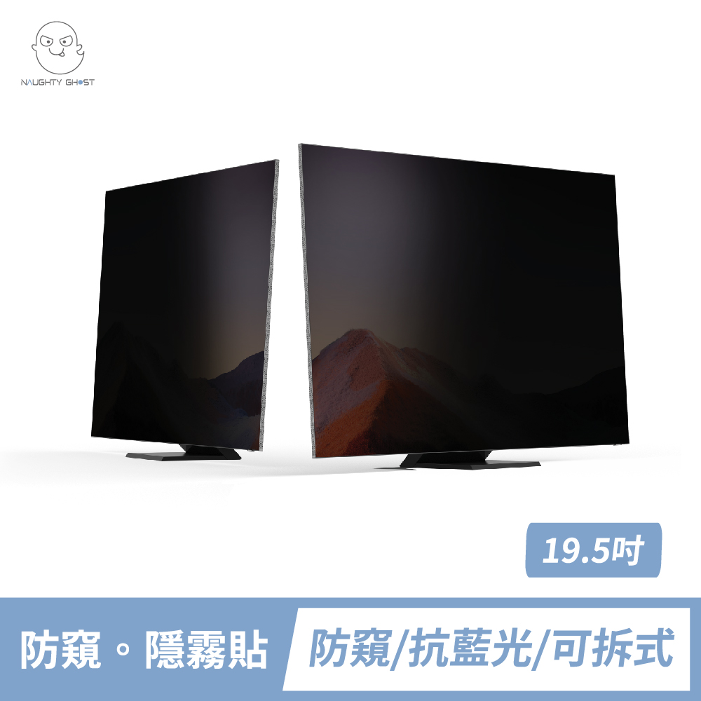 桌上型螢幕 【防窺。隱霧貼】19.5吋