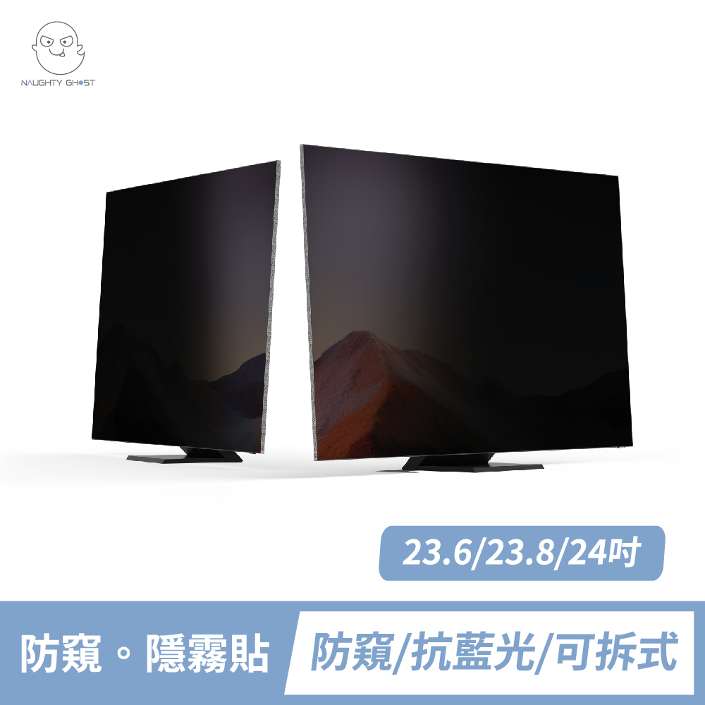 桌上型螢幕 【防窺。隱霧貼】23.6/23.8/24吋