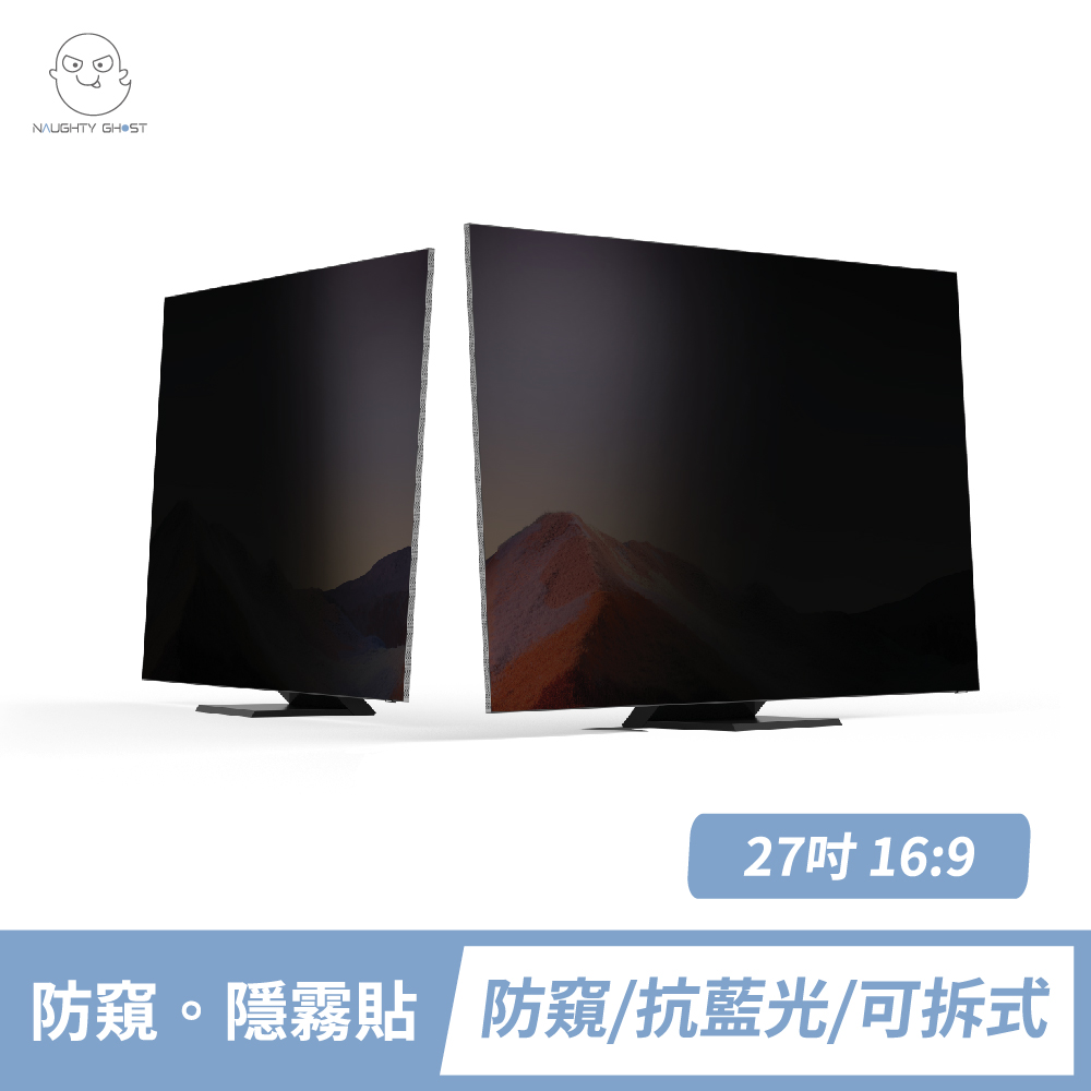 桌上型螢幕 【防窺。隱霧貼】27吋