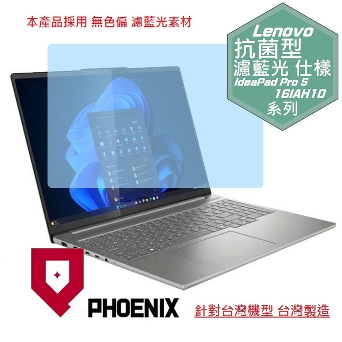 PHOENIX Lenovo IdeaPad Pro 5 16IAH10 83JM001MTW 系列 專用 高流速 抗菌型 無色偏 濾藍光 螢幕貼