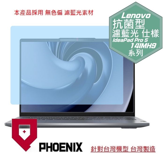 PHOENIX Lenovo IdeaPad Pro 5 14IMH9 83D2003ATW 系列 專用 高流速 抗菌型 無色偏 濾藍光 螢幕貼