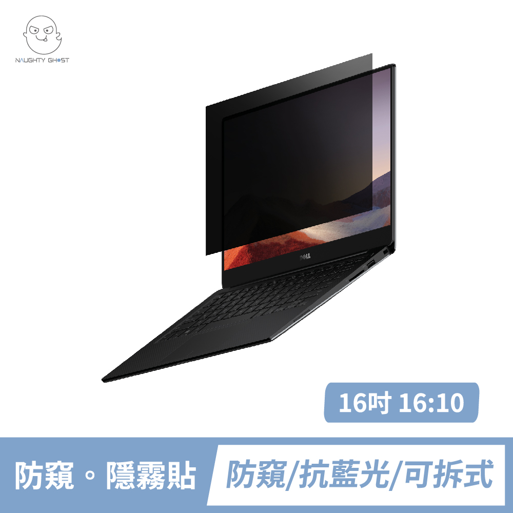 筆記型電腦 【防窺。隱霧貼】16吋