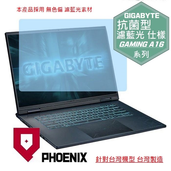 PHOENIX GIGABYTE GAMING A16 CMHI2TW893SH 系列 專用 高流速 抗菌型 無色偏 濾藍光 螢幕貼