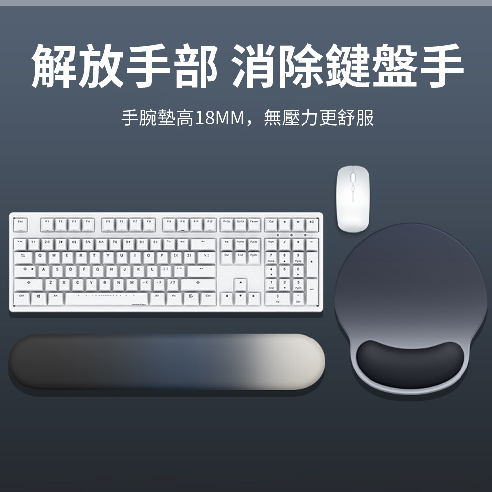 Homeco 耐髒滑鼠墊護腕鍵盤手託 加厚防滑舒適護手託墊 電腦手肘墊