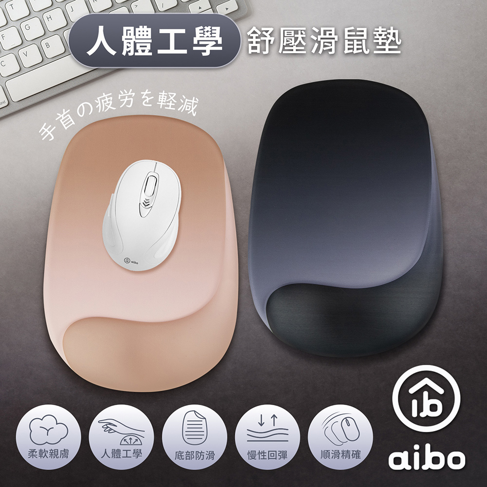 aibo 人體工學 曲線貼合設計 舒壓滑鼠墊
