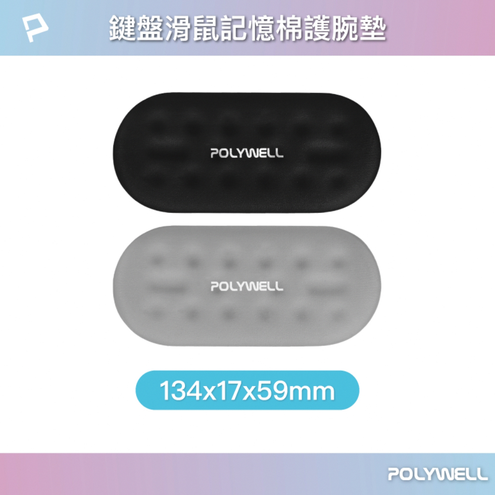 POLYWELL 鍵盤滑鼠記憶棉護腕墊 /小號