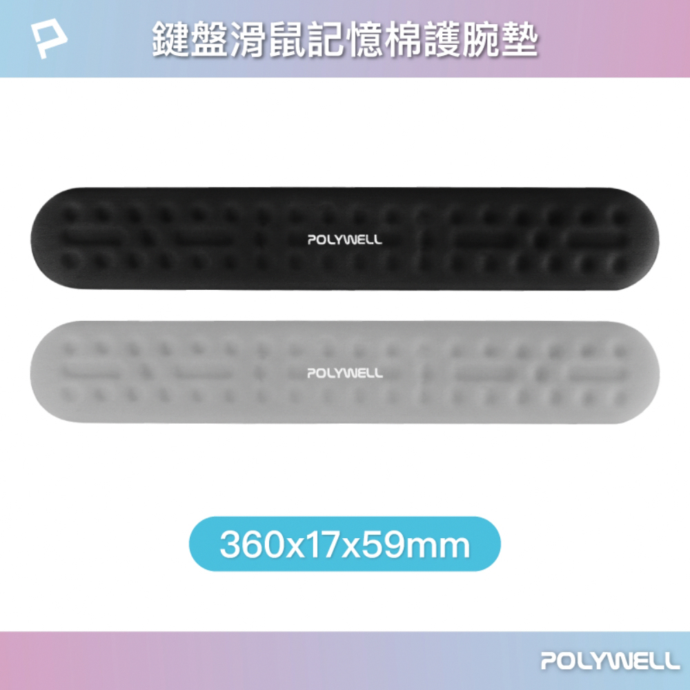 POLYWELL 鍵盤滑鼠記憶棉護腕墊 /中號