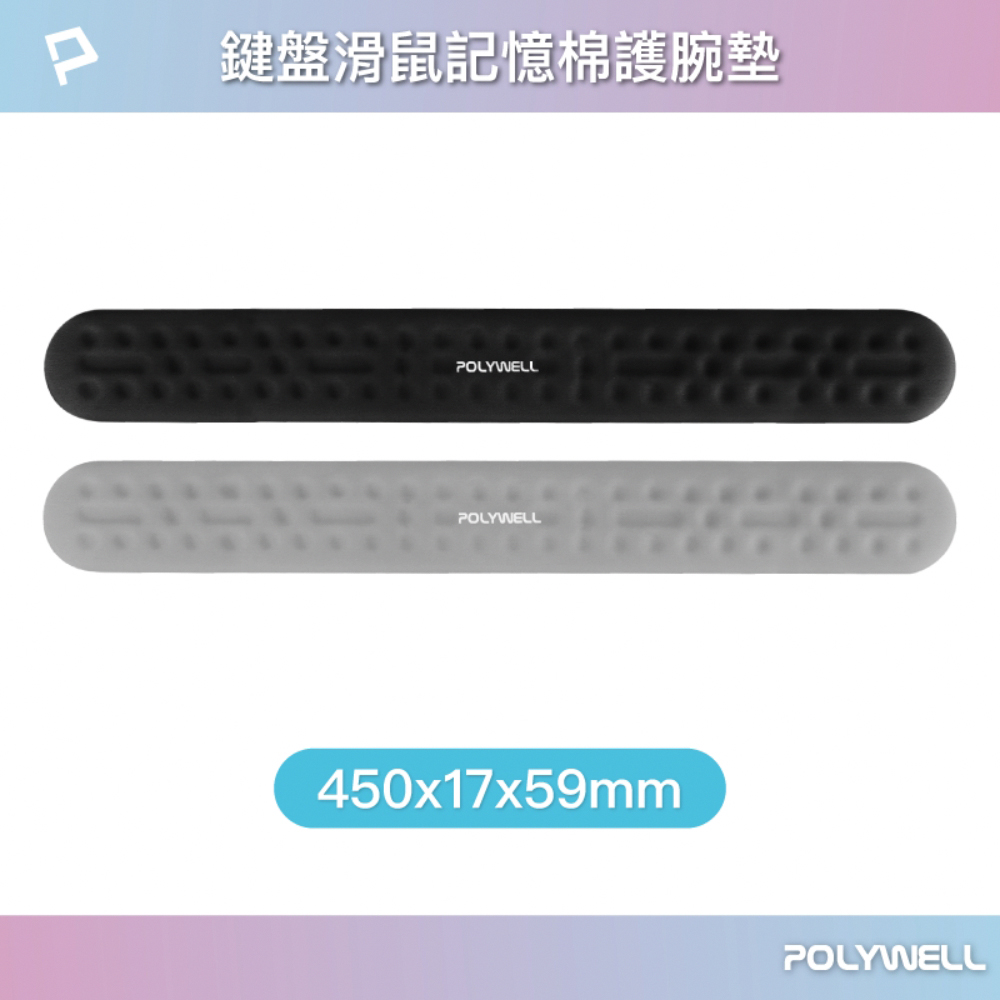 POLYWELL 鍵盤滑鼠記憶棉護腕墊 /大號