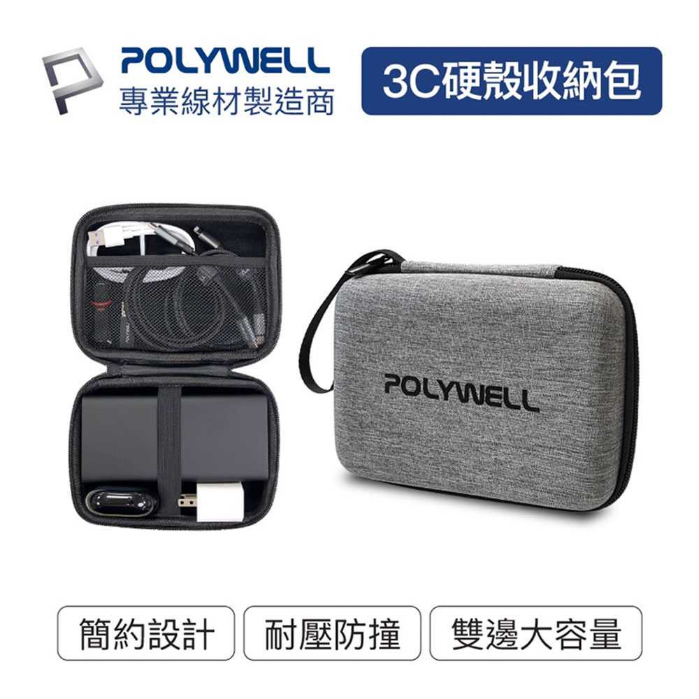 POLYWELL寶利威爾 3C硬殼配件包 多功能加厚硬殼收納包 隨身小物收納盒 棉質內襯耐衝擊