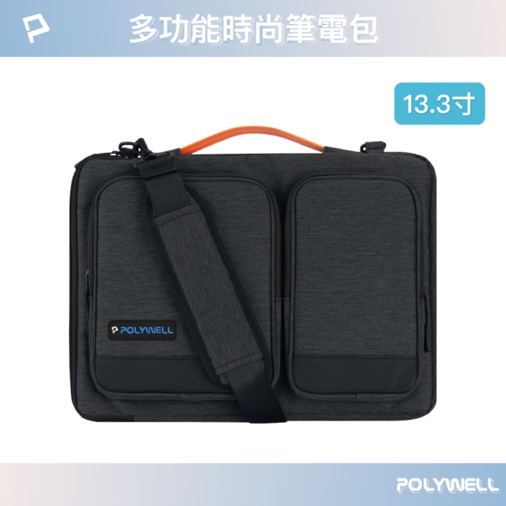 POLYWELL 多功能時尚筆電包 /13.3吋