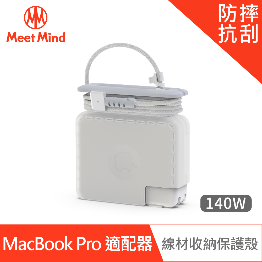 Meet Mind for MacBook Pro 原廠充電器線材收納保護殼 140W