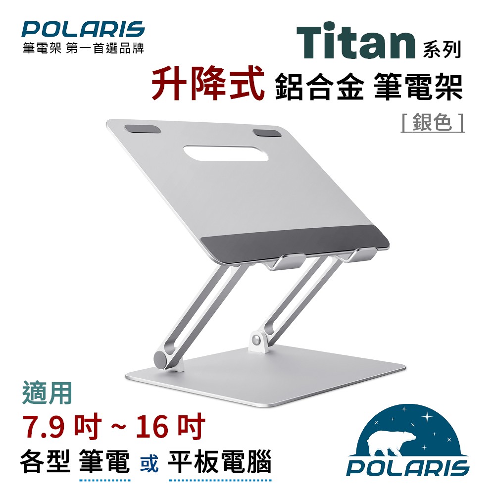Polaris Titan 升降式 鋁合金 筆電架 (耀眼銀)