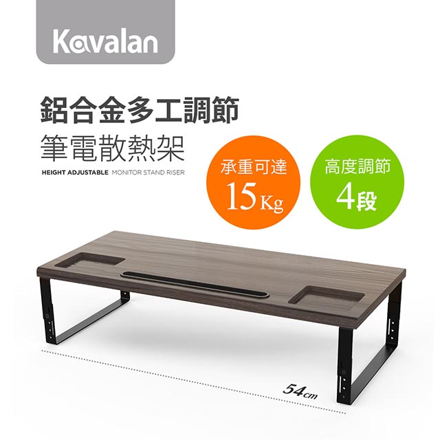 Kavalan 可調式螢幕置物增高架 (橡木紋)