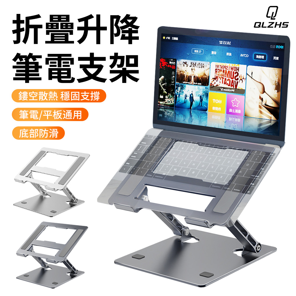 QLZHS LS515 鋁合金雙軸筆電支架 折疊筆電架 NB平板散熱架 筆電升降增高架 筆記型電腦支架