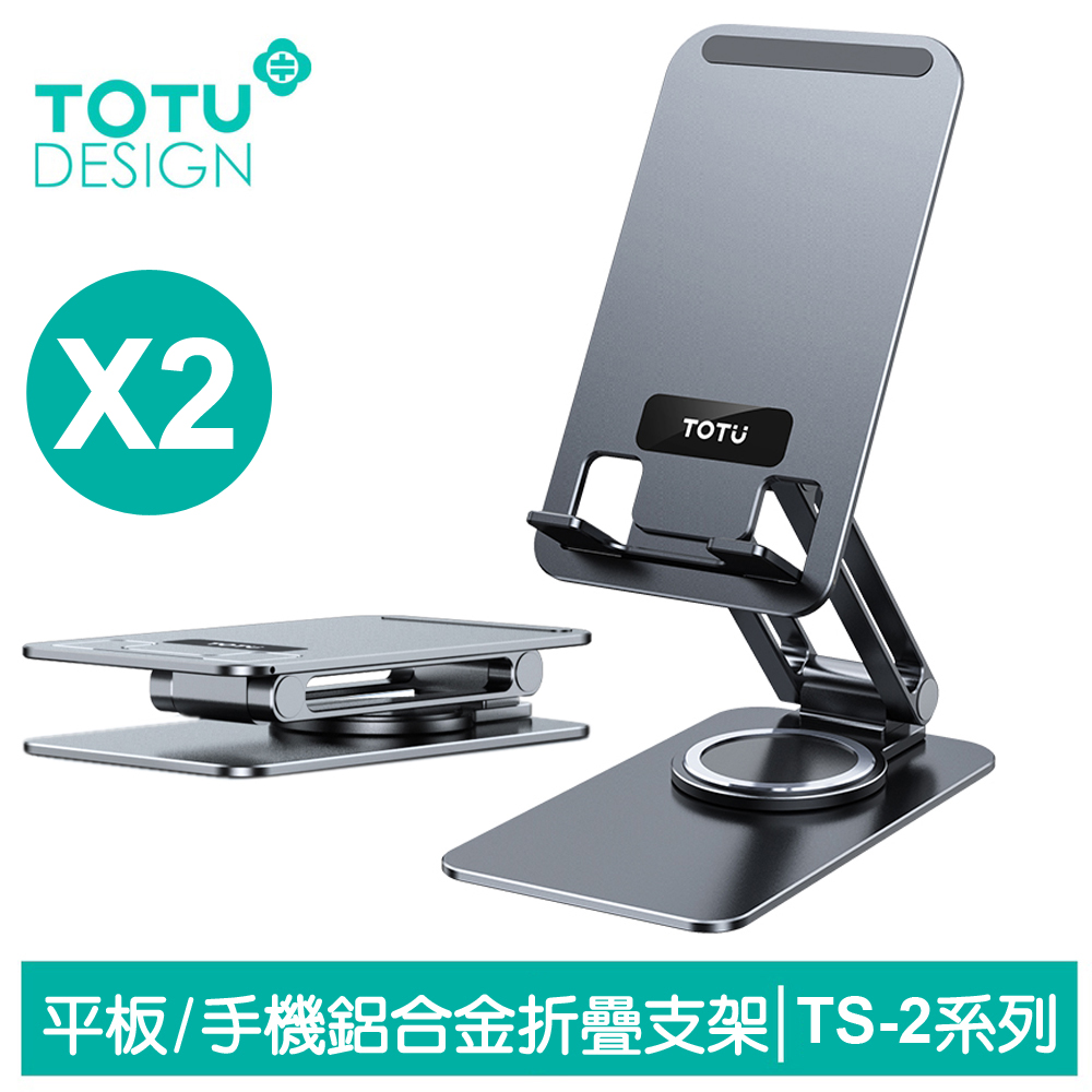 TOTU 2入 手機/平板桌上型旋轉折疊支架 鋁合金 TS-2系列 拓途