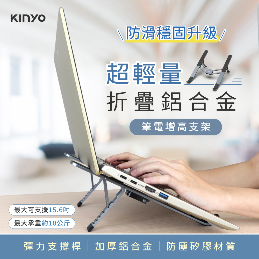 【KINYO】 輕薄鋁合金筆電折疊支架