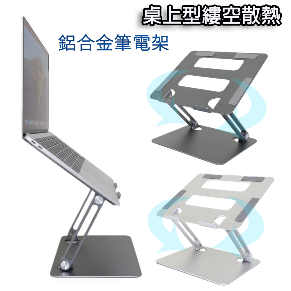 桌上型摺疊縷空散熱鋁合金筆電架