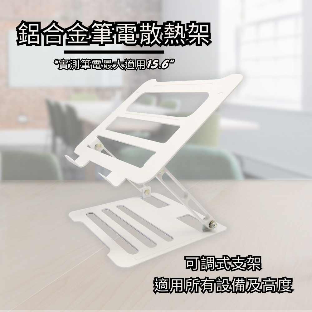 鋁合金可調式 筆電 散熱架