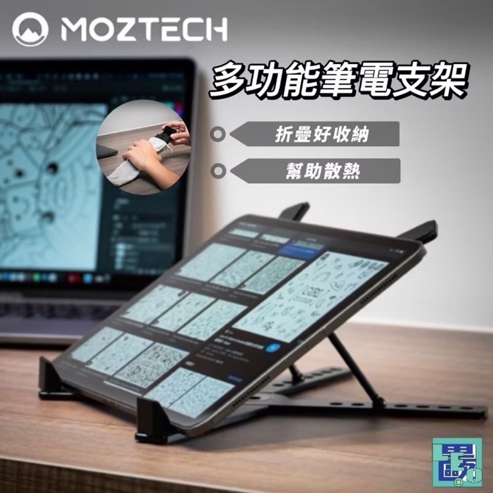 MOZTECH 多功能摺疊筆電支架 筆電架 筆電支架 筆電散熱架 筆電散熱 可摺疊輕巧好攜帶