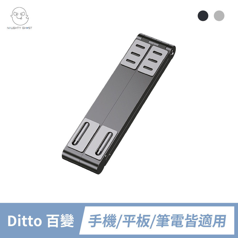 Ditto 百變 多功能支架