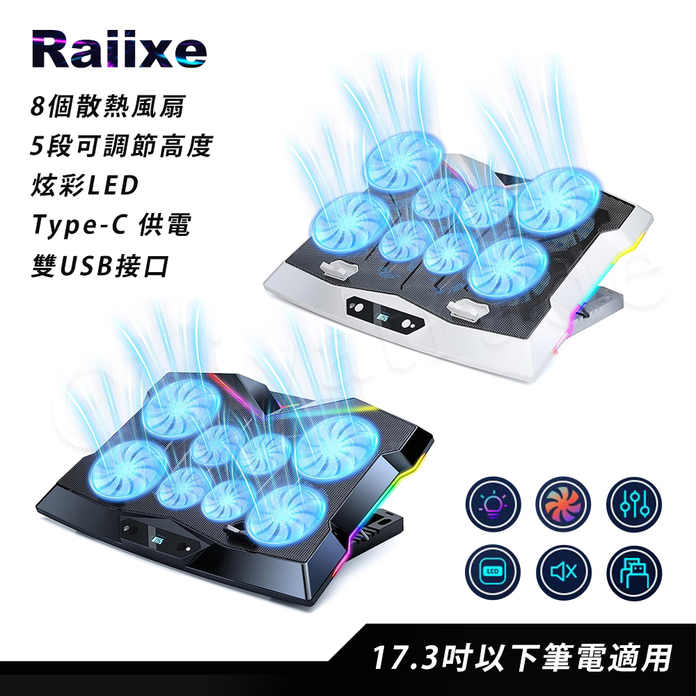 【百科良品】NEW-Raiixe 電競王者 冷光炫彩LED 筆電散熱風扇 八核風扇 5段高度 5段風速(可電競掛機)