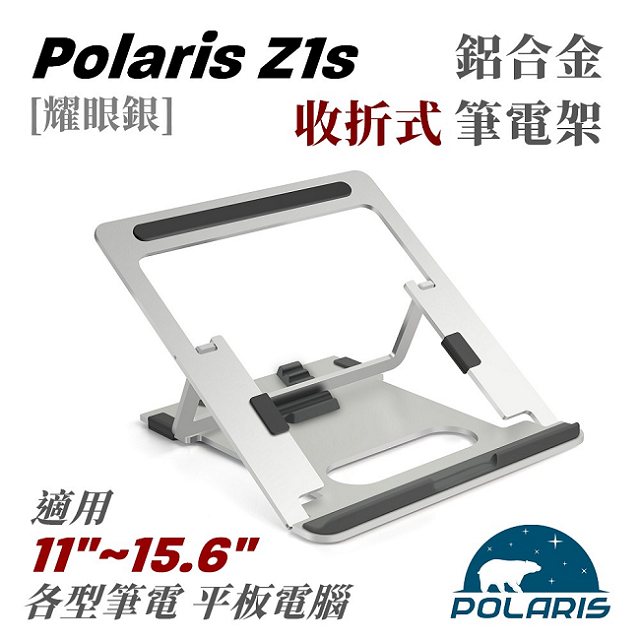 Polaris Z1s 鋁合金 收折式 筆電架 (耀眼銀)