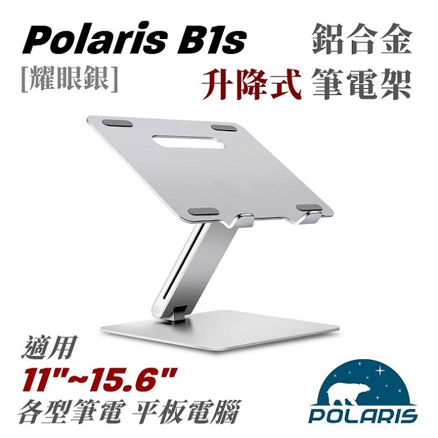 Polaris B1s 鋁合金 升降式 筆電架 (耀眼銀)