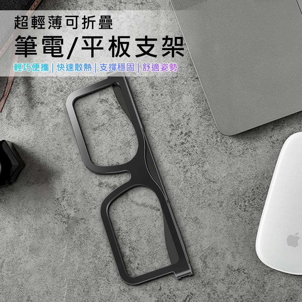 3D Air 創意眼鏡造型磁吸折疊便攜筆電平板散熱支架/增高架(經典黑)