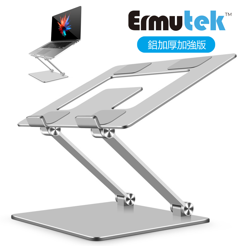 Ermutek鋁合金可折疊筆電支架/NB散熱架/筆電增高架