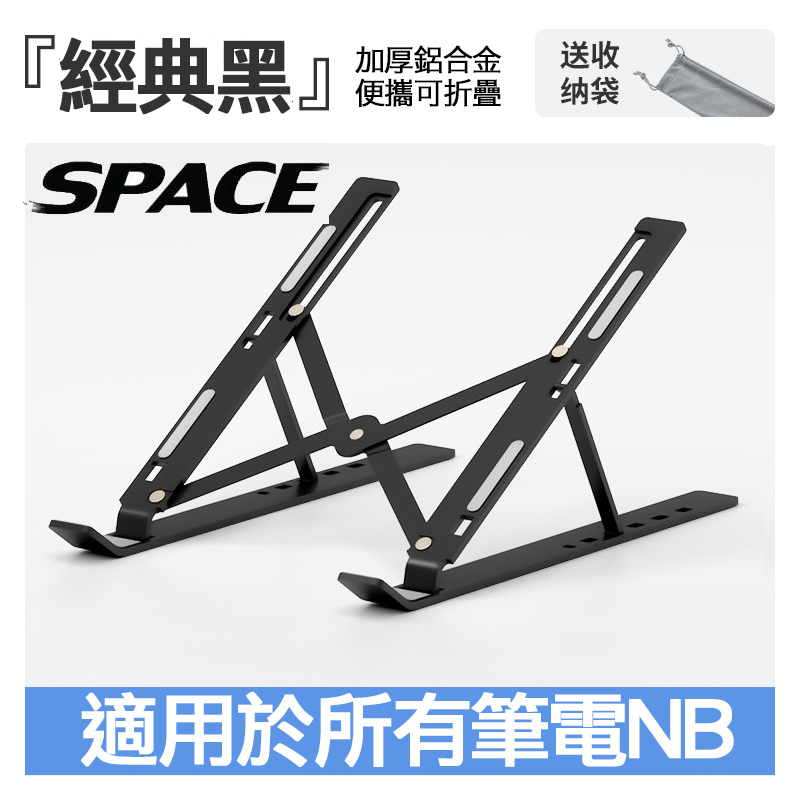 SPACE N3鋁合金筆記型電腦散熱支架（黑色）