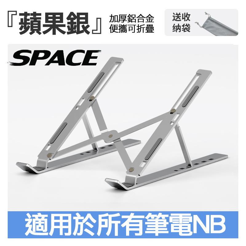 SPACE N3鋁合金筆記型電腦散熱支架（銀色）