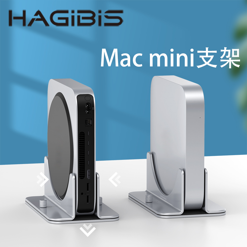 HAGiBiS鋁合金Mac mini立式支架