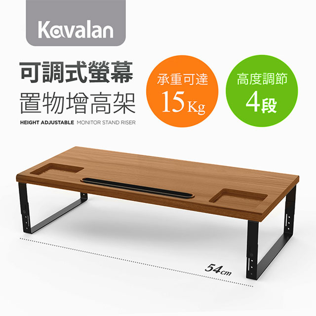 Kavalan 可調式螢幕置物增高架