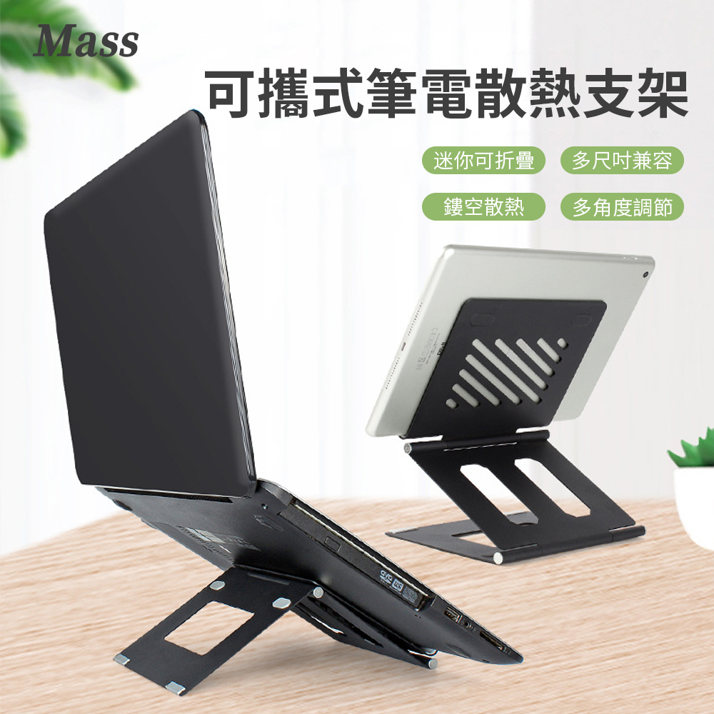 Mass 輕薄可攜式筆電散熱支架 折疊電腦調節支撐架 ipad平板增高支架