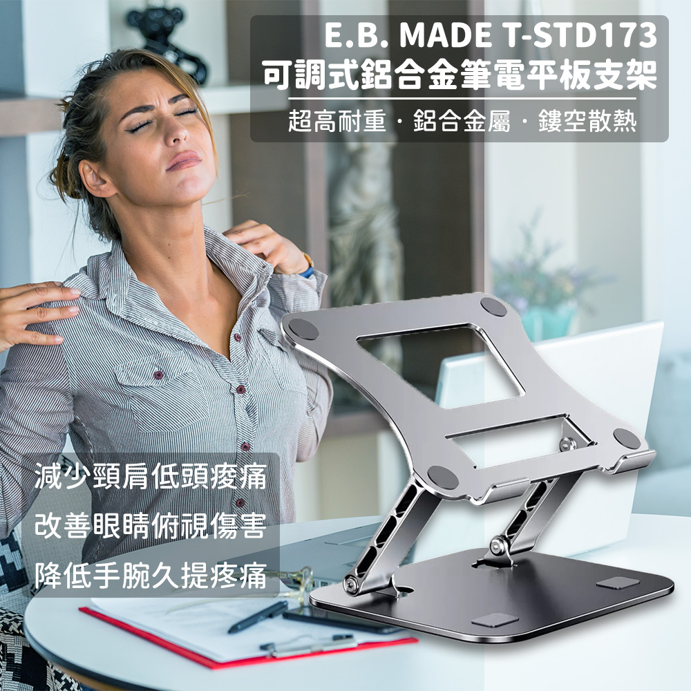 E.B. MADE 11-17.3吋可調式雙軸無段調整鋁合金 筆電平板支架 平板支架 筆電散熱架